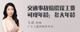 交通事故赔偿误工费可现年龄；多大年龄