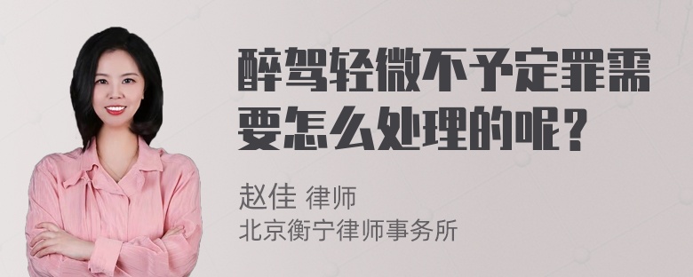 醉驾轻微不予定罪需要怎么处理的呢？