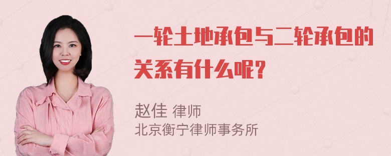 一轮土地承包与二轮承包的关系有什么呢？