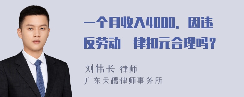 一个月收入4000．因违反劳动紀律扣元合理吗？