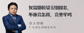 欠款微粒贷37000多，不还会怎样，会坐牢吗