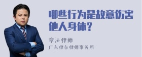 哪些行为是故意伤害他人身体？