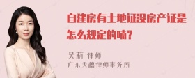 自建房有土地证没房产证是怎么规定的喃？