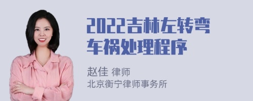 2022吉林左转弯车祸处理程序