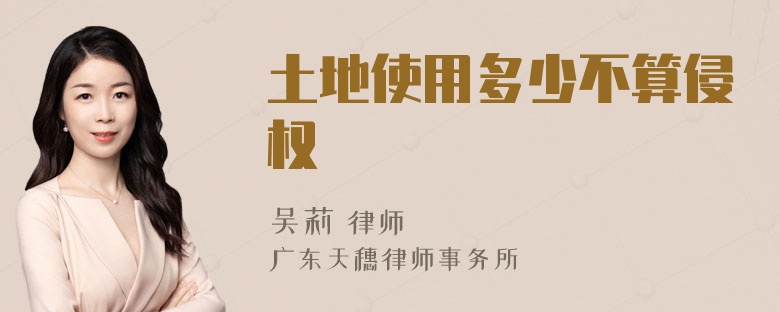 土地使用多少不算侵权