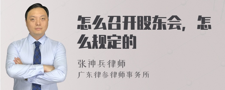 怎么召开股东会，怎么规定的