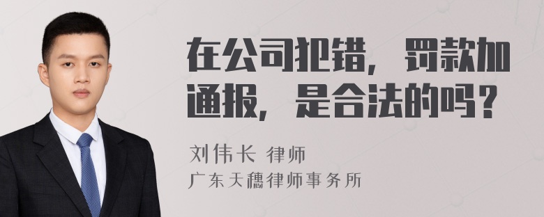 在公司犯错，罚款加通报，是合法的吗？