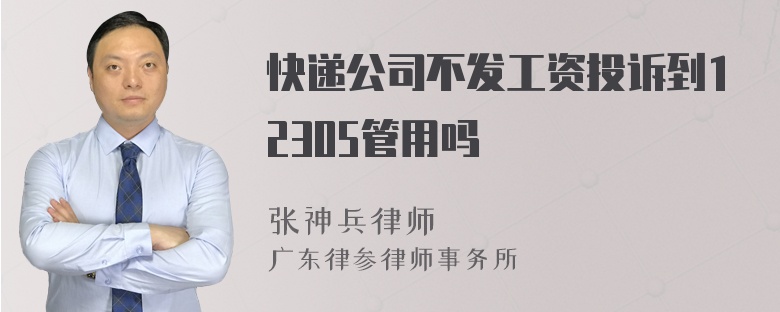 快递公司不发工资投诉到12305管用吗