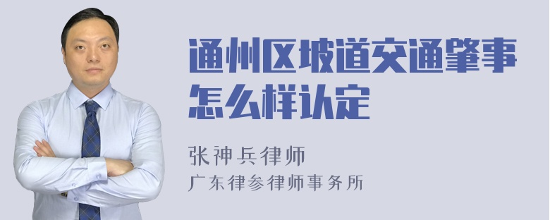 通州区坡道交通肇事怎么样认定