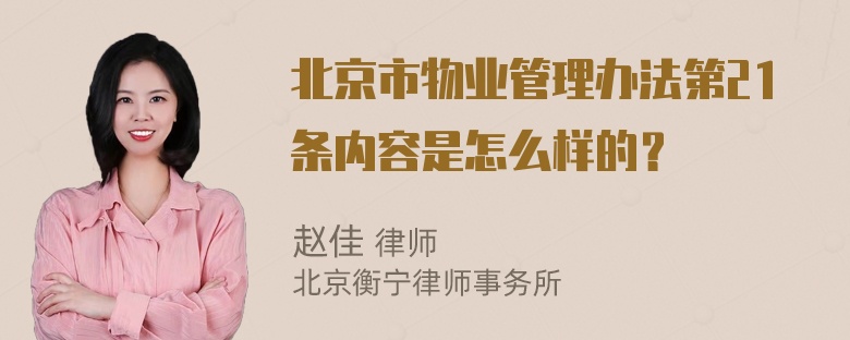 北京市物业管理办法第21条内容是怎么样的？