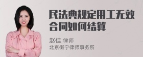 民法典规定用工无效合同如何结算