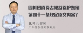 四川省消费者权益保护条例第四十一条规定原文内容？