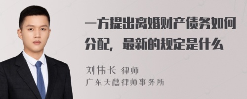 一方提出离婚财产债务如何分配，最新的规定是什么