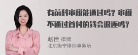 有前科审税能通过吗？审税不通过首付的钱会退还吗？