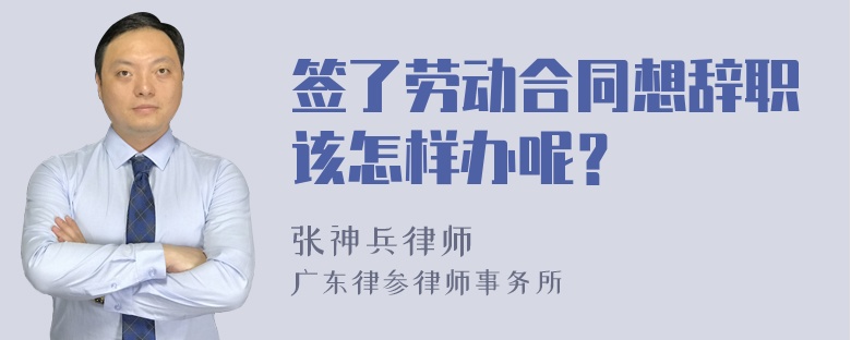 签了劳动合同想辞职该怎样办呢？