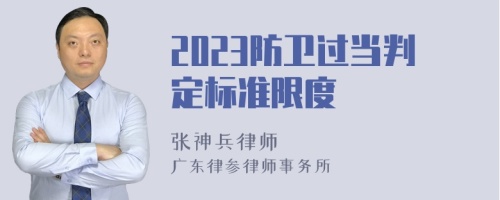 2023防卫过当判定标准限度