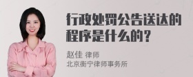 行政处罚公告送达的程序是什么的？