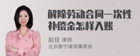 解除劳动合同一次性补偿金怎样入账