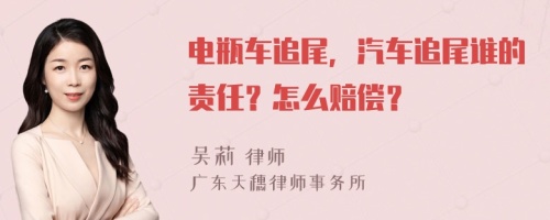 电瓶车追尾，汽车追尾谁的责任？怎么赔偿？