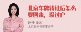 北京车牌转让后怎么要回来，没过户