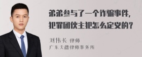 弟弟参与了一个诈骗事件，犯罪团伙主犯怎么定义的？