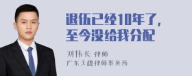 退伍已经10年了，至今没给我分配