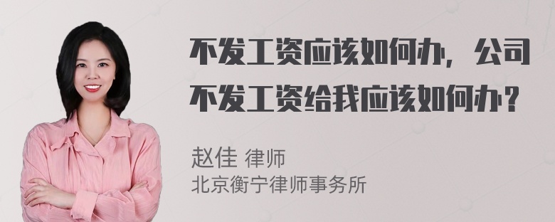 不发工资应该如何办，公司不发工资给我应该如何办？