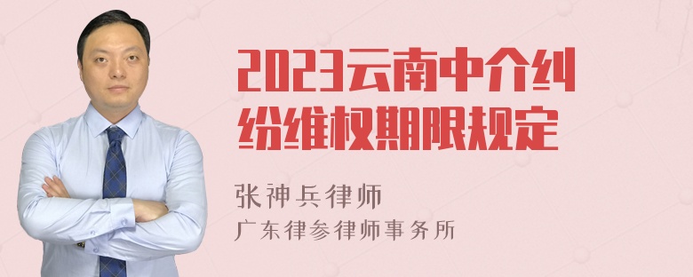 2023云南中介纠纷维权期限规定