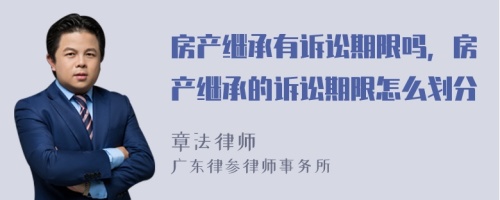 房产继承有诉讼期限吗，房产继承的诉讼期限怎么划分