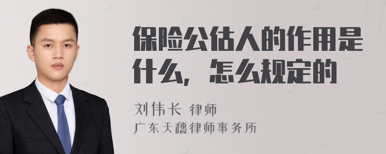 保险公估人的作用是什么，怎么规定的