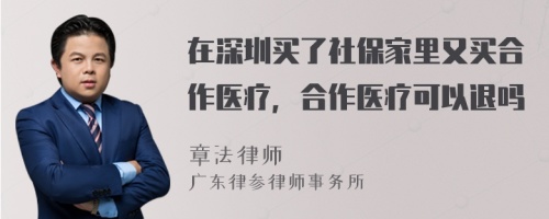 在深圳买了社保家里又买合作医疗，合作医疗可以退吗