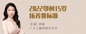 2022鄂州15岁抚养费标准