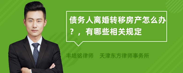 债务人离婚转移房产怎么办？，有哪些相关规定