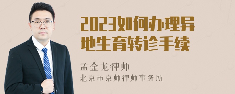 2023如何办理异地生育转诊手续