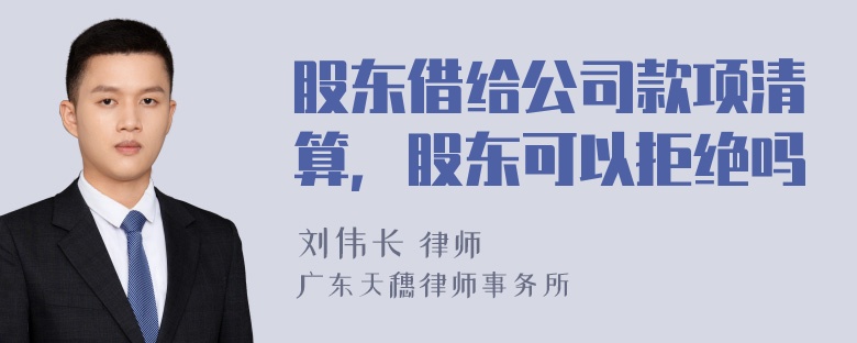 股东借给公司款项清算，股东可以拒绝吗