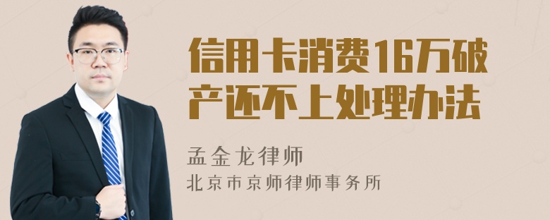 信用卡消费16万破产还不上处理办法