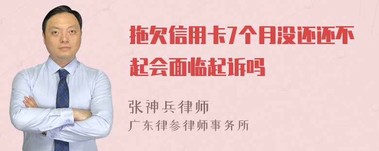 拖欠信用卡7个月没还还不起会面临起诉吗