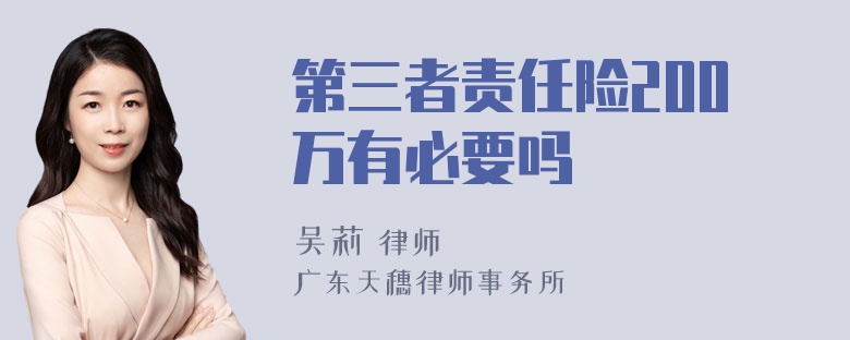 第三者责任险200万有必要吗