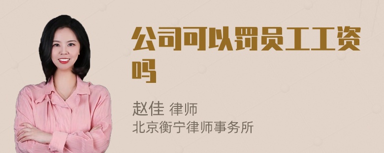 公司可以罚员工工资吗