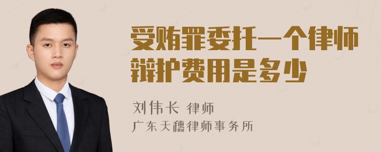 受贿罪委托一个律师辩护费用是多少