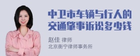 中卫市车辆与行人的交通肇事诉讼多少钱