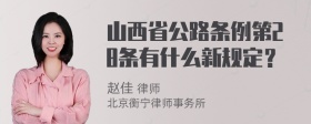 山西省公路条例第28条有什么新规定？