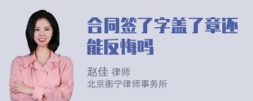 合同签了字盖了章还能反悔吗