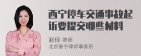 西宁停车交通事故起诉要提交哪些材料