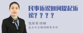 民事诉讼如何提起诉讼？？？？