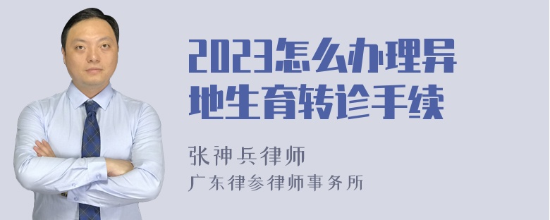 2023怎么办理异地生育转诊手续