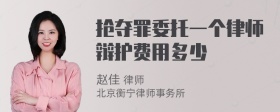 抢夺罪委托一个律师辩护费用多少