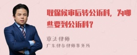 取保候审后转公诉科，为哪些要到公诉科？