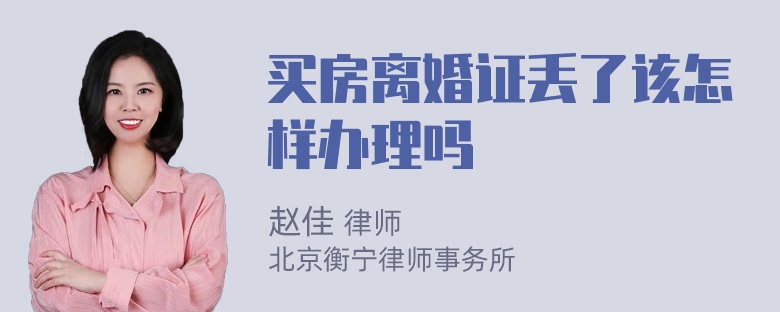 买房离婚证丢了该怎样办理吗