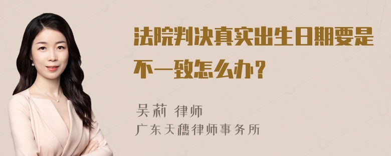 法院判决真实出生日期要是不一致怎么办？